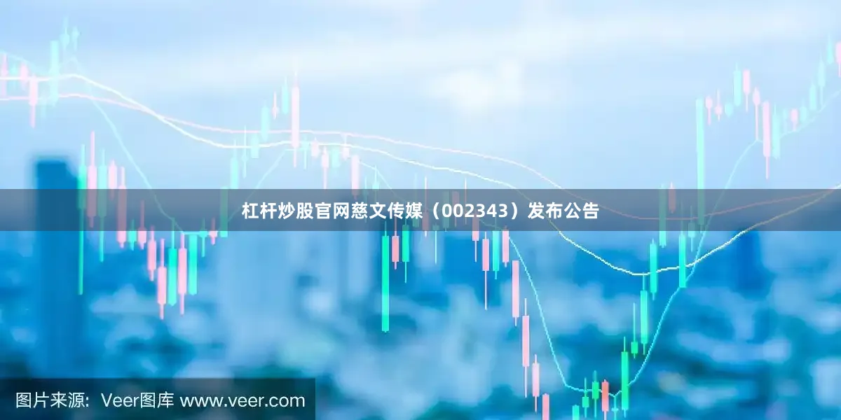 杠杆炒股官网慈文传媒（002343）发布公告