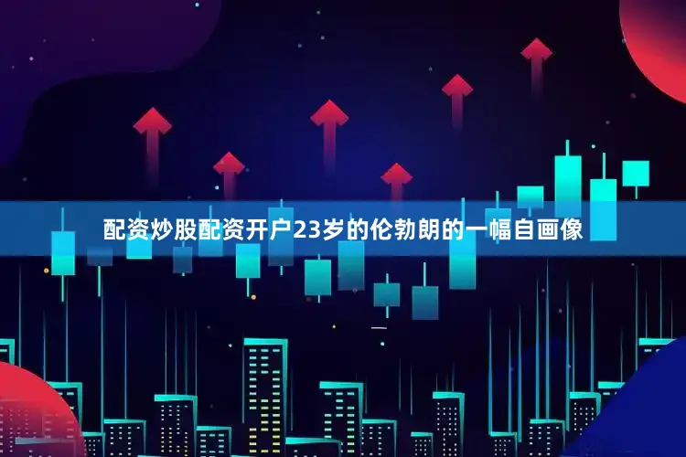 配资炒股配资开户23岁的伦勃朗的一幅自画像
