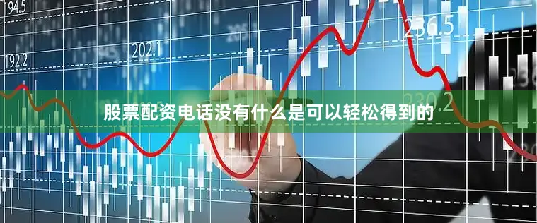 股票配资电话没有什么是可以轻松得到的
