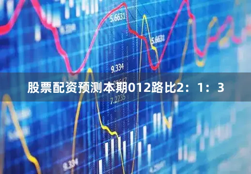 股票配资预测本期012路比2：1：3