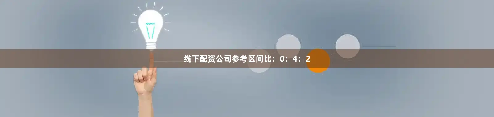 线下配资公司参考区间比：0：4：2