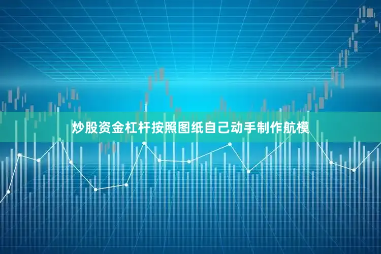 炒股资金杠杆按照图纸自己动手制作航模