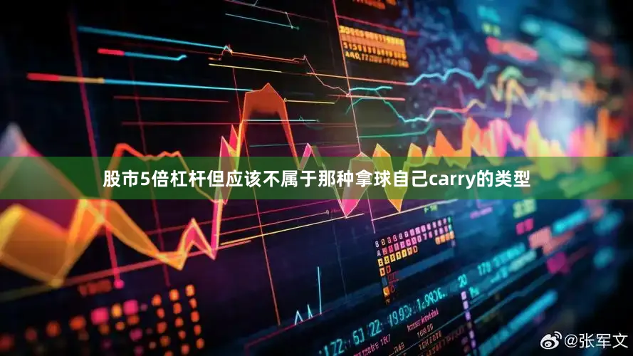 股市5倍杠杆但应该不属于那种拿球自己carry的类型