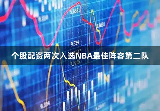 个股配资两次入选NBA最佳阵容第二队