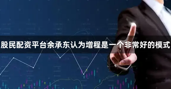 股民配资平台余承东认为增程是一个非常好的模式