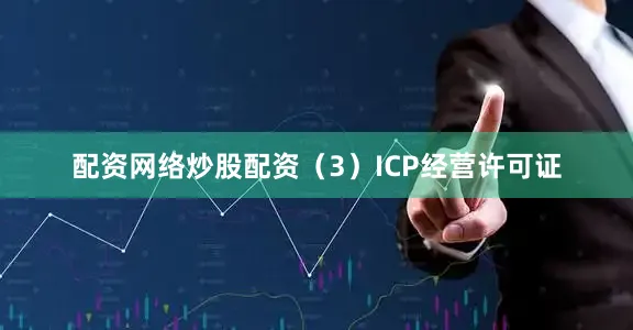 配资网络炒股配资（3）ICP经营许可证