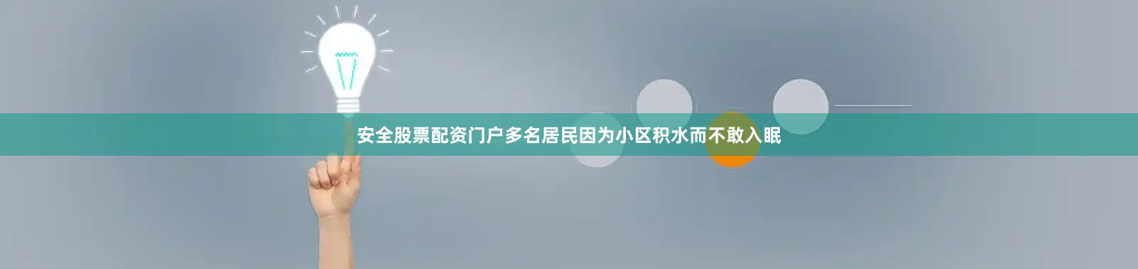 安全股票配资门户多名居民因为小区积水而不敢入眠